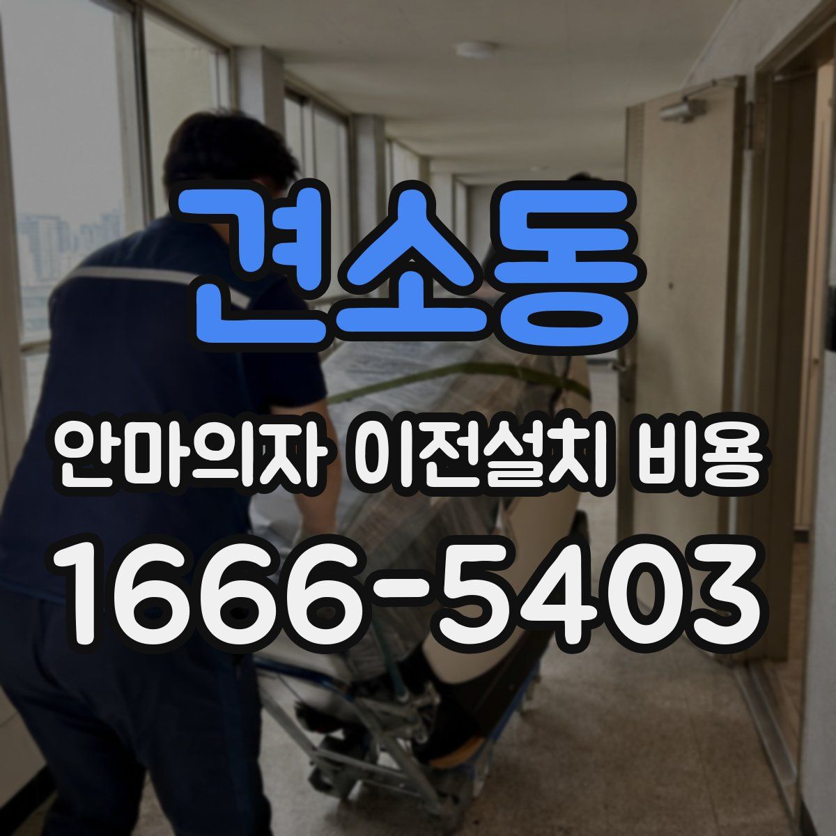 견소동 안마의자 이전설치 비용