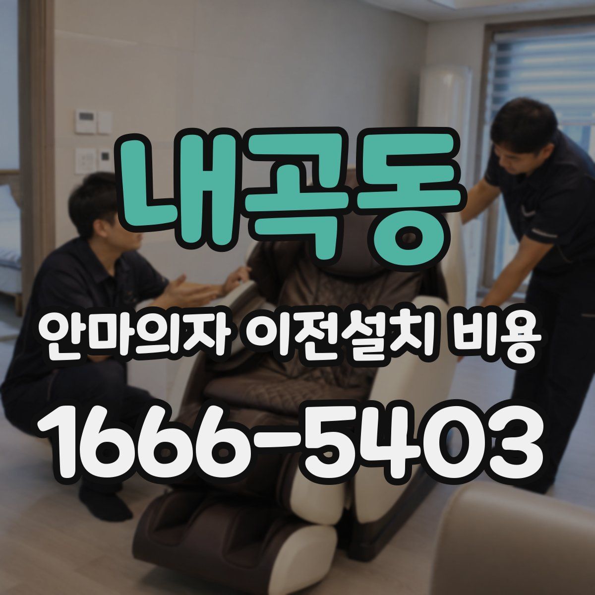 내곡동 안마의자 이전설치 비용