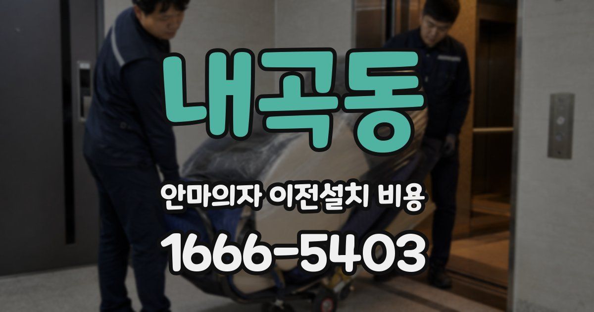 내곡동 안마의자 이전설치 비용
