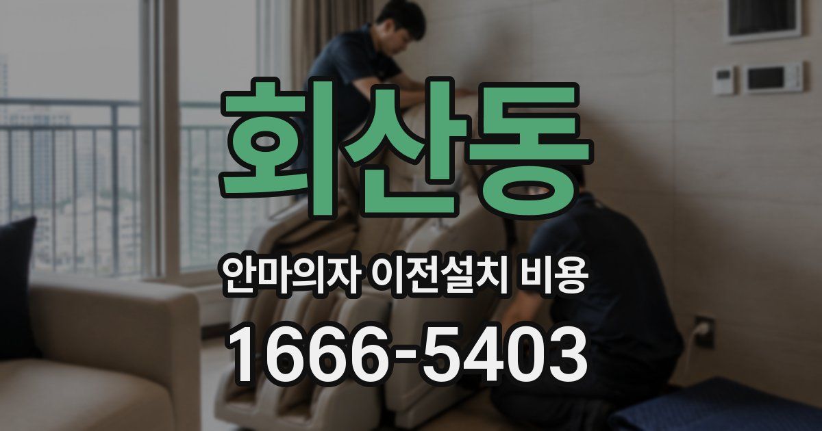회산동 안마의자 이전설치 비용