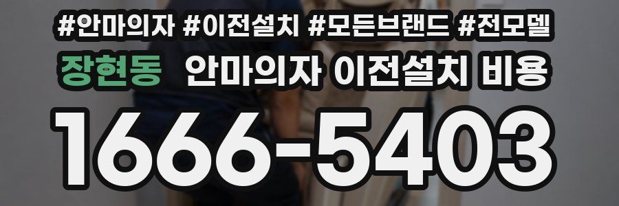 장현동 안마의자 이전설치 비용