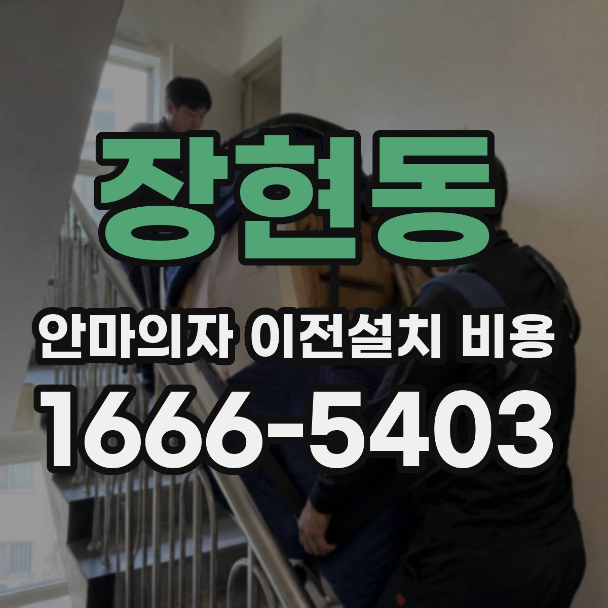 장현동 안마의자 이전설치 비용