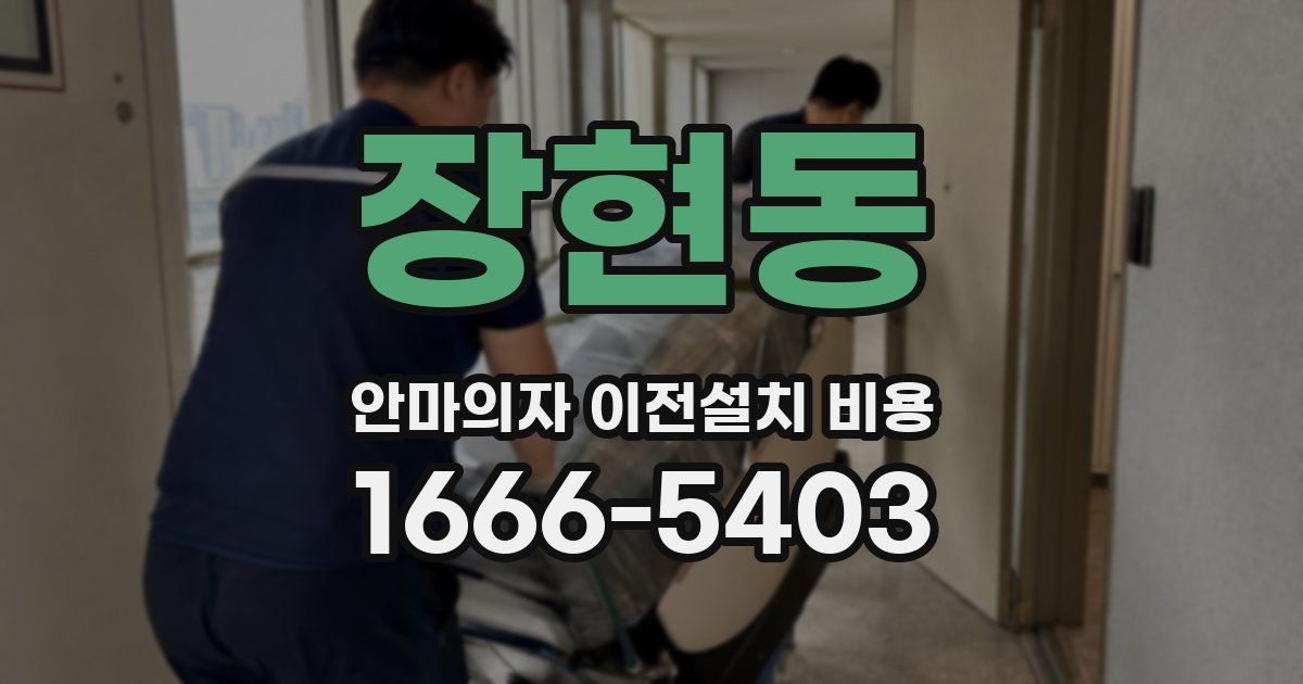 장현동 안마의자 이전설치 비용