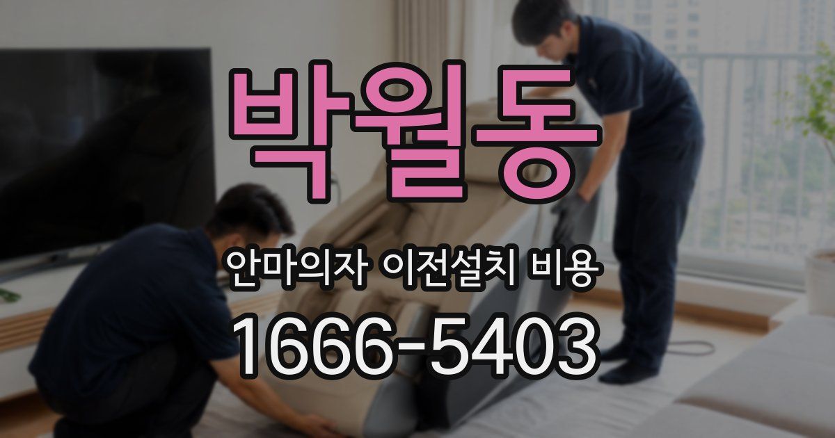 박월동 안마의자 이전설치 비용
