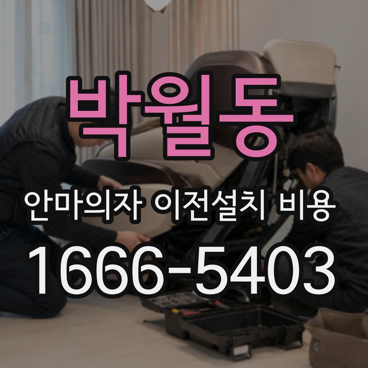 박월동 안마의자 이전설치 비용
