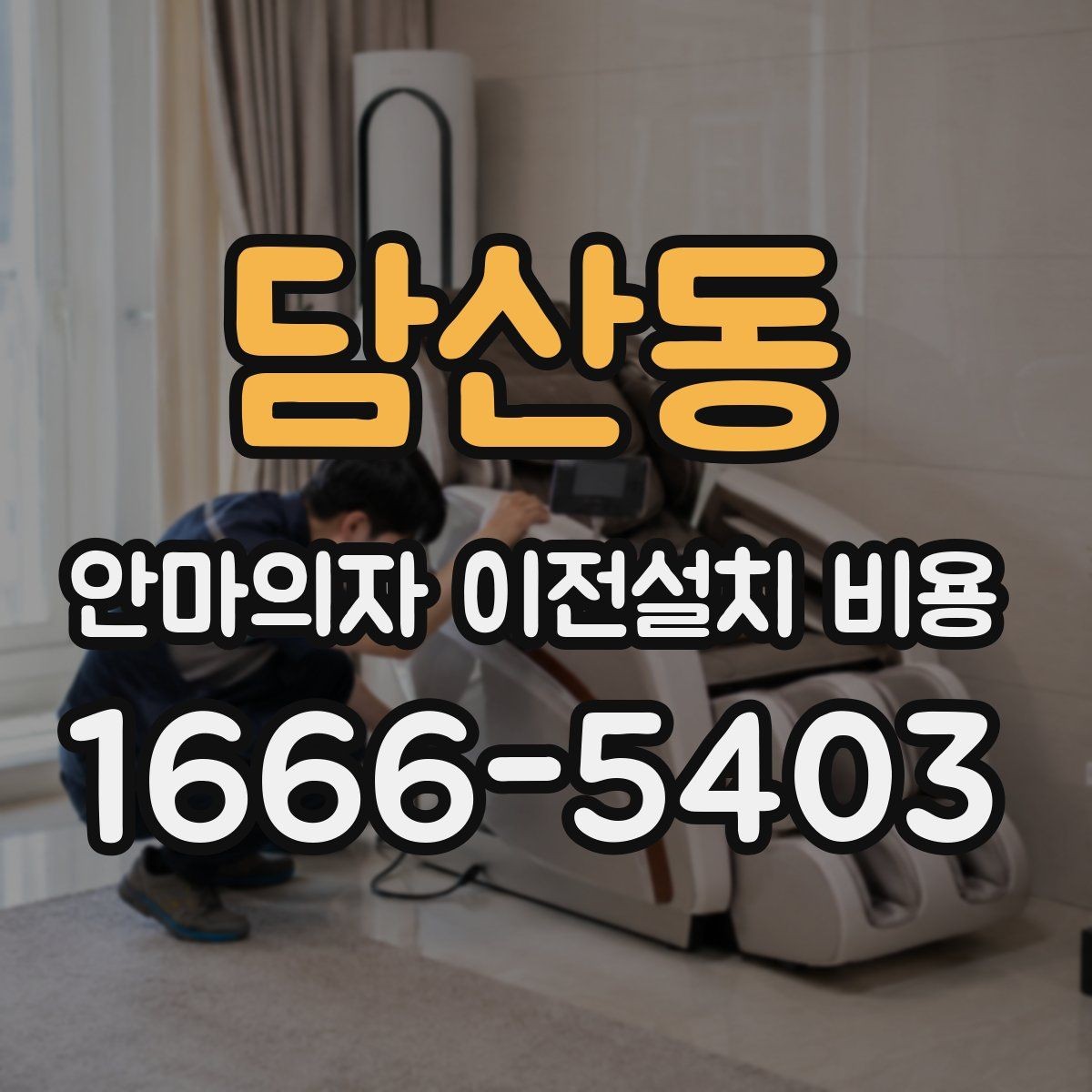 담산동 안마의자 이전설치 비용 사전 방문 점검이 필요한 상황은 언제인가