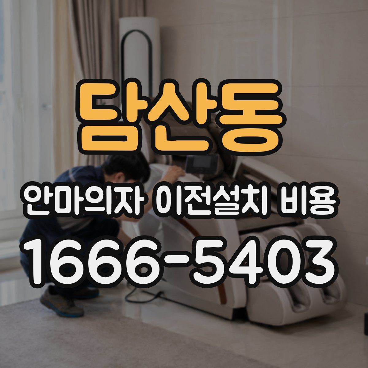 담산동 안마의자 이전설치 비용