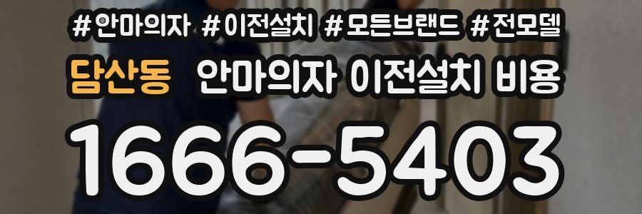 담산동 안마의자 이전설치 비용