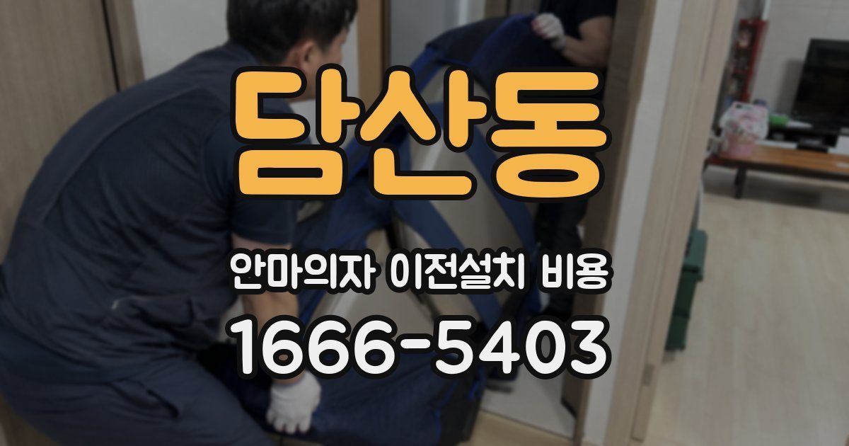 담산동 안마의자 이전설치 비용
