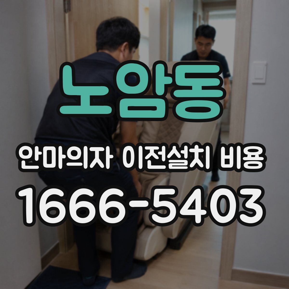 노암동 안마의자 이전설치 비용