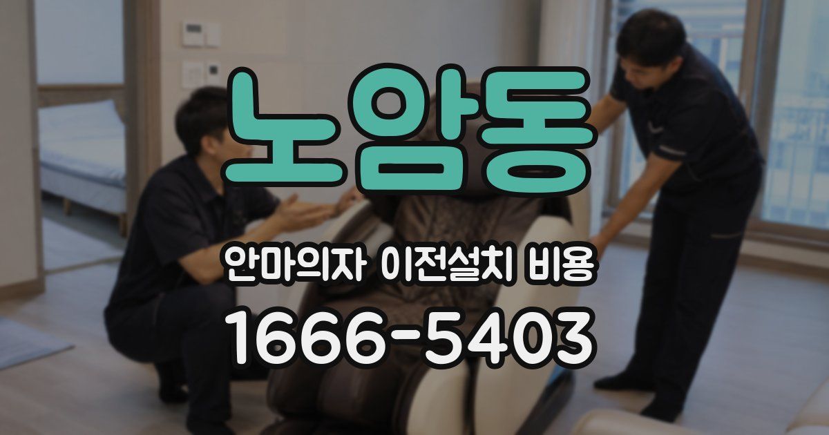노암동 안마의자 이전설치 비용