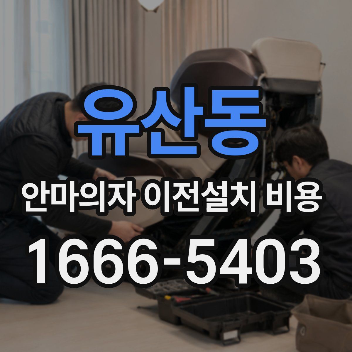 유산동 안마의자 이전설치 비용