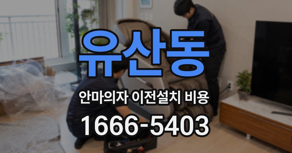 유산동 안마의자 이전설치 비용
