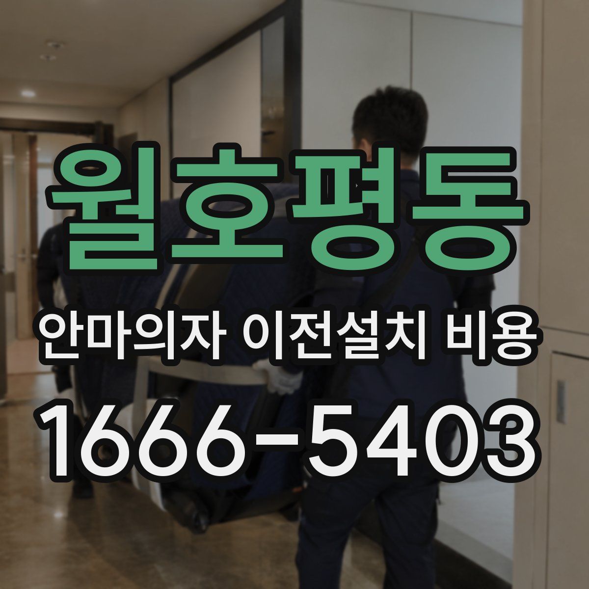 월호평동 안마의자 이전설치 비용