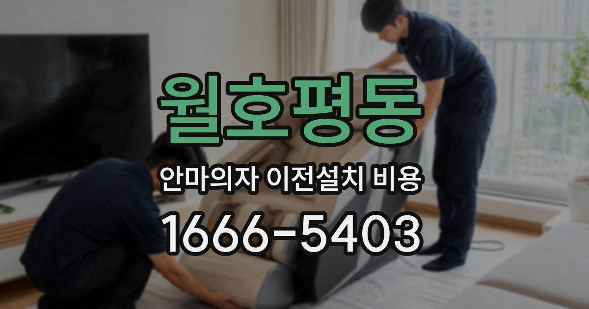 월호평동 안마의자 이전설치 비용