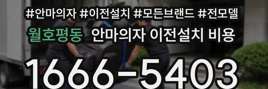월호평동 안마의자 이전설치 비용