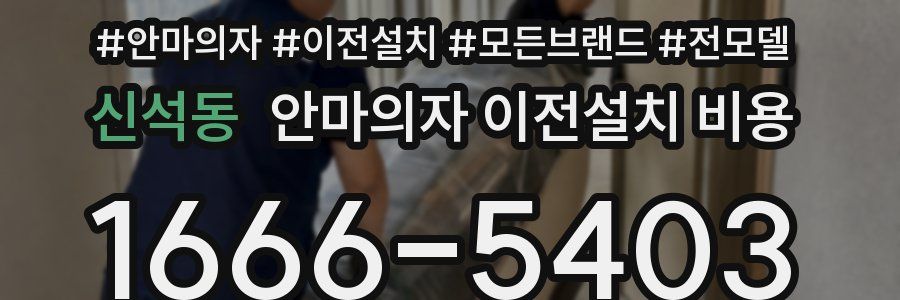 신석동 안마의자 이전설치 비용