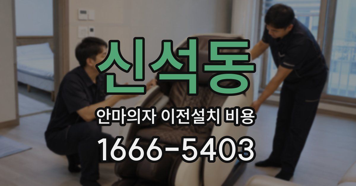 신석동 안마의자 이전설치 비용