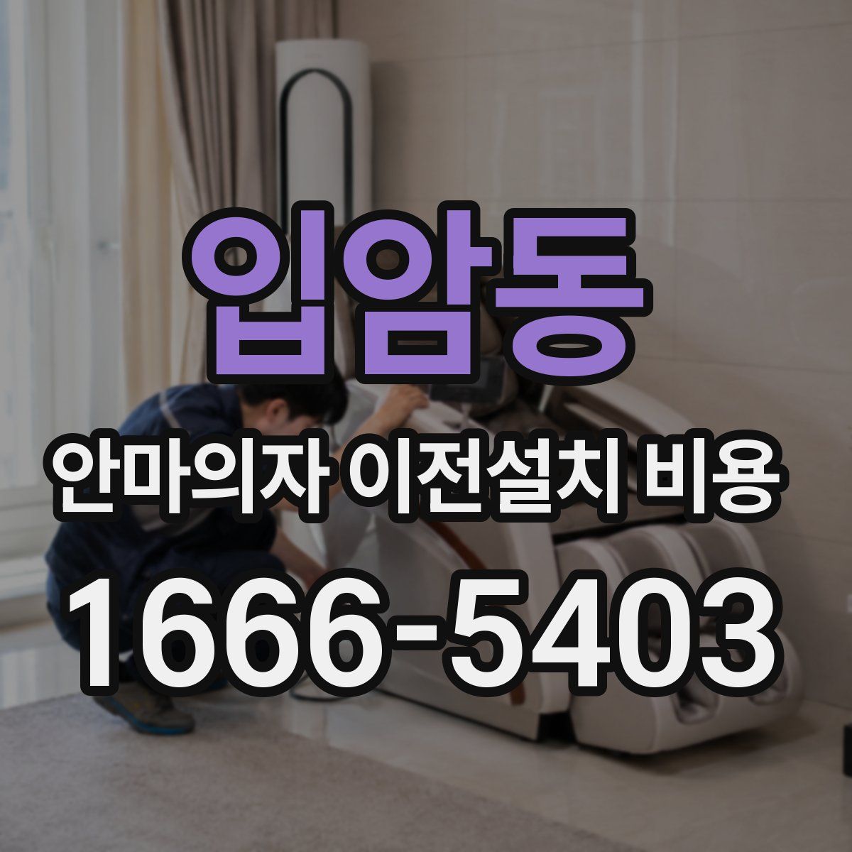 입암동 안마의자 이전설치 비용