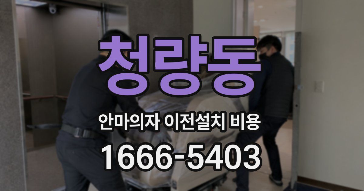 청량동 안마의자 이전설치 비용