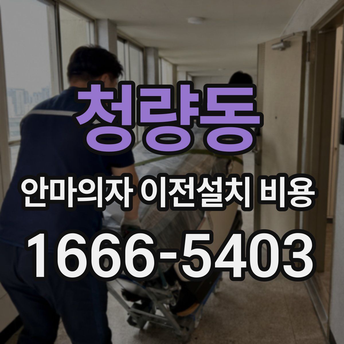 청량동 안마의자 이전설치 비용
