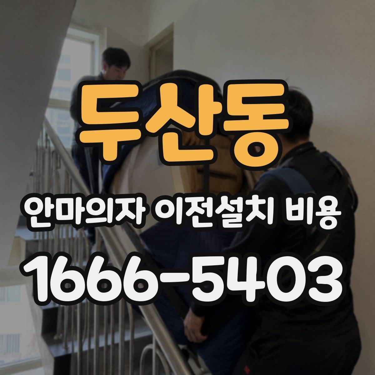 두산동 안마의자 이전설치 비용 철거부터 재설치까지 포함되는지 확인하기