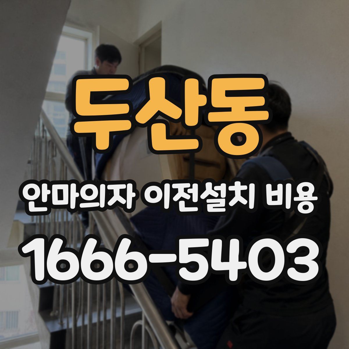 두산동 안마의자 이전설치 비용