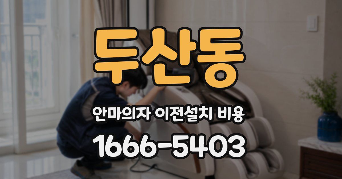 두산동 안마의자 이전설치 비용