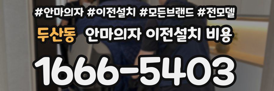 두산동 안마의자 이전설치 비용