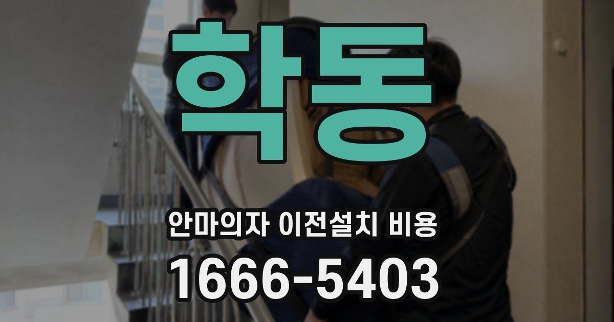 학동 안마의자 이전설치 비용