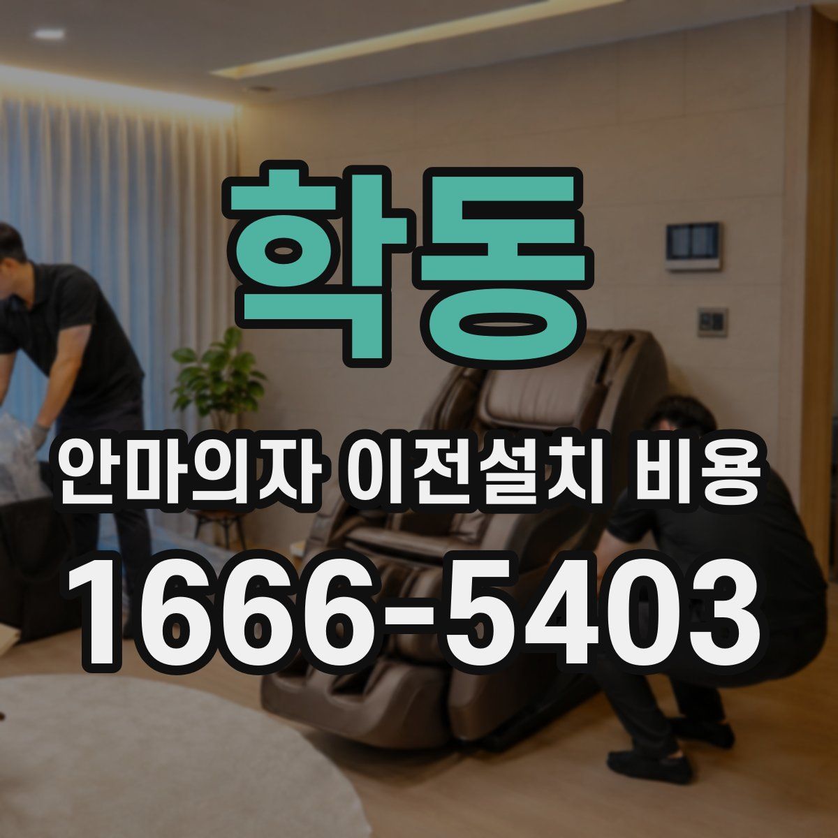 학동 안마의자 이전설치 비용