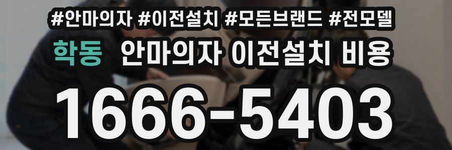 학동 안마의자 이전설치 비용