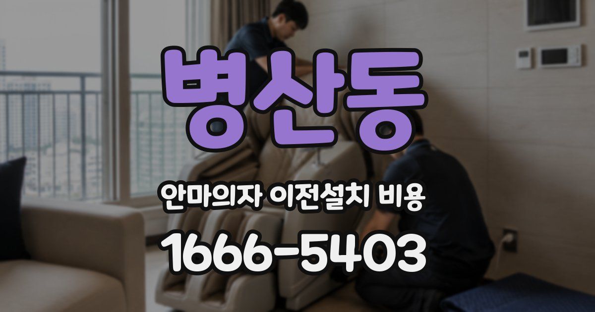 병산동 안마의자 이전설치 비용