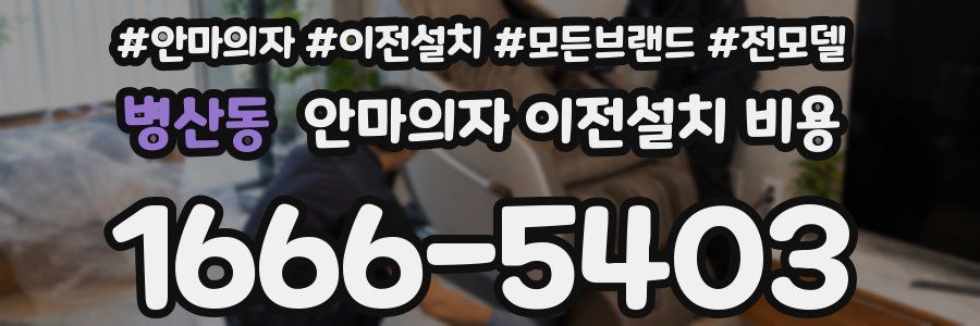 병산동 안마의자 이전설치 비용