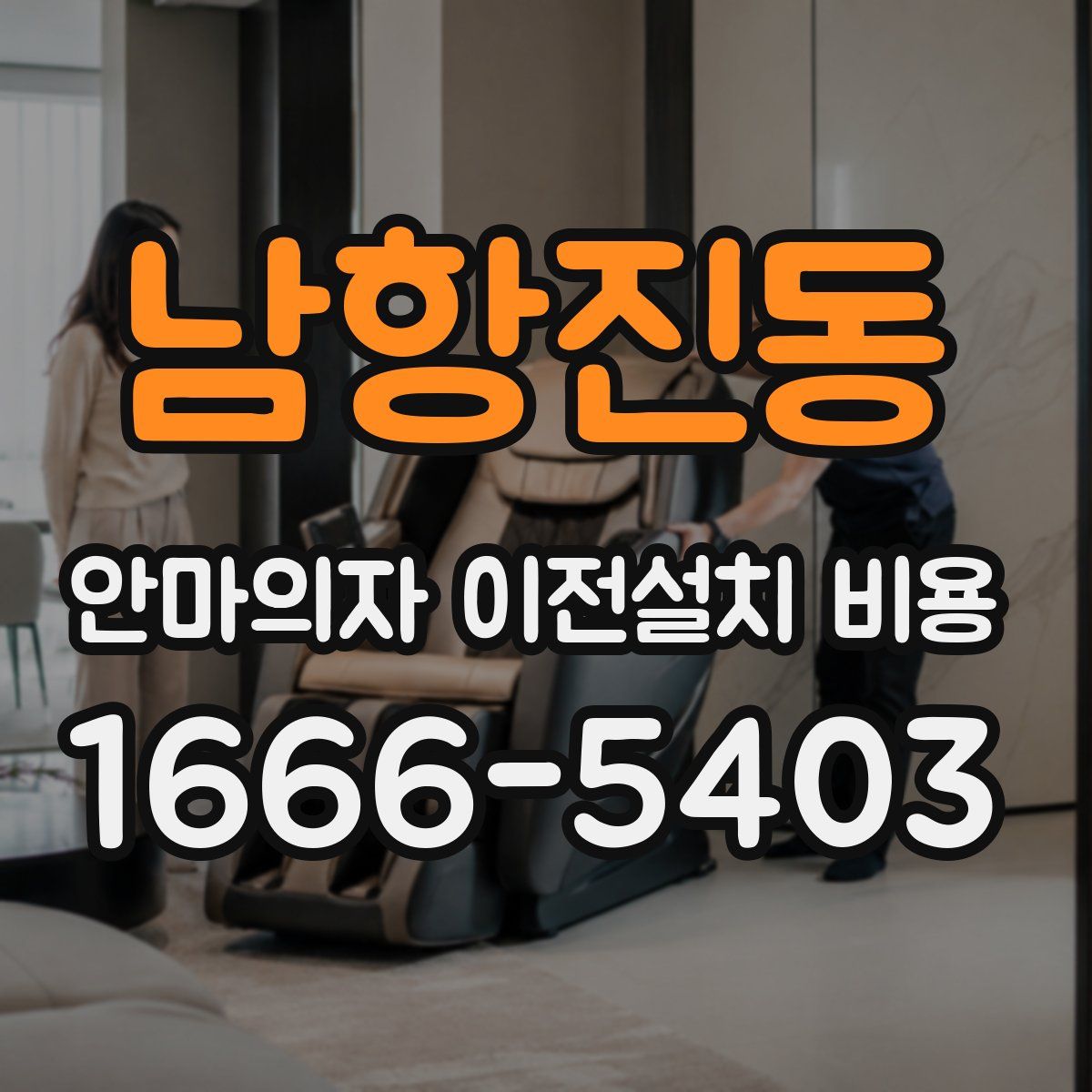 남항진동 안마의자 이전설치 비용