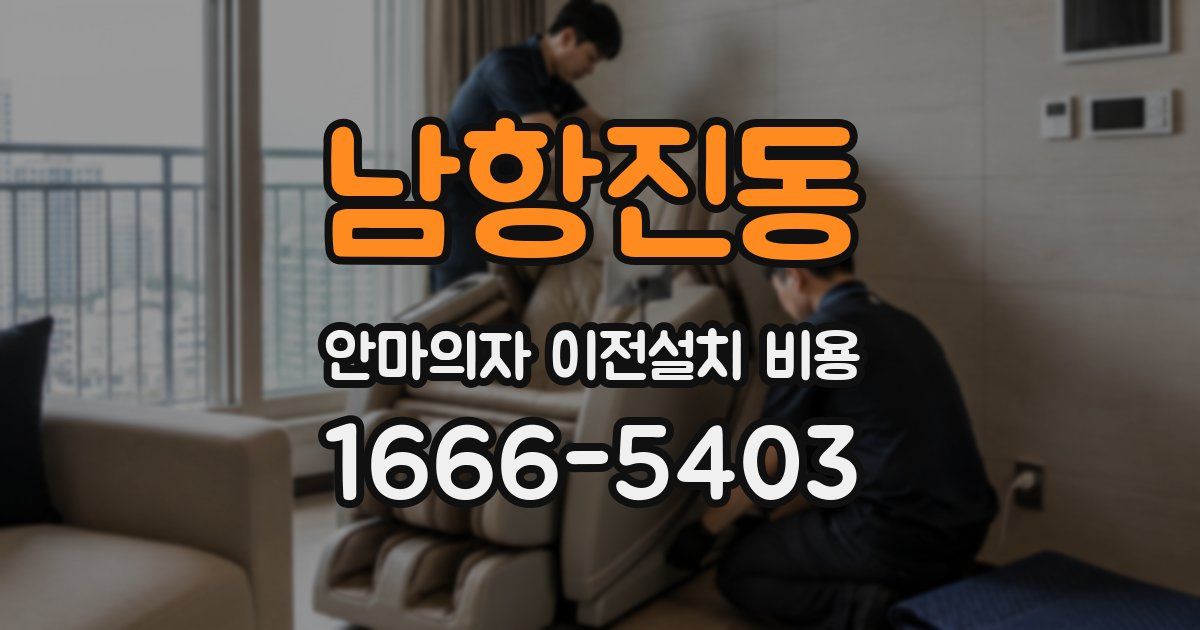 남항진동 안마의자 이전설치 비용