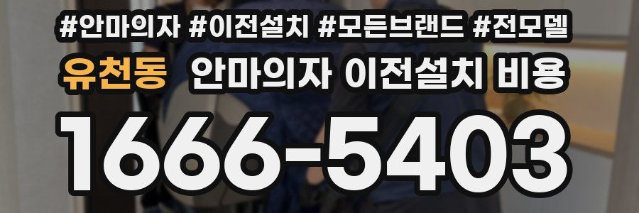 유천동 안마의자 이전설치 비용