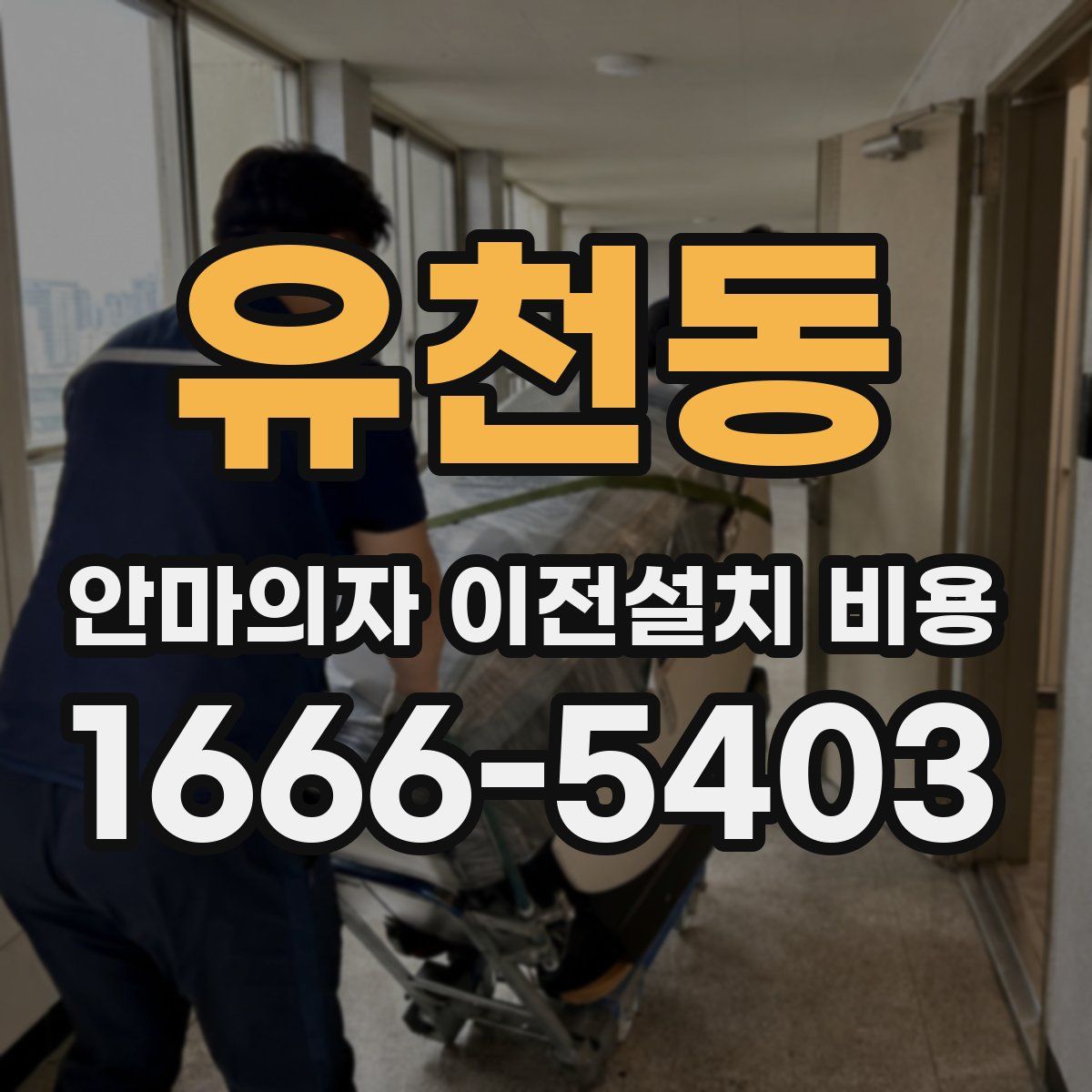 유천동 안마의자 이전설치 비용