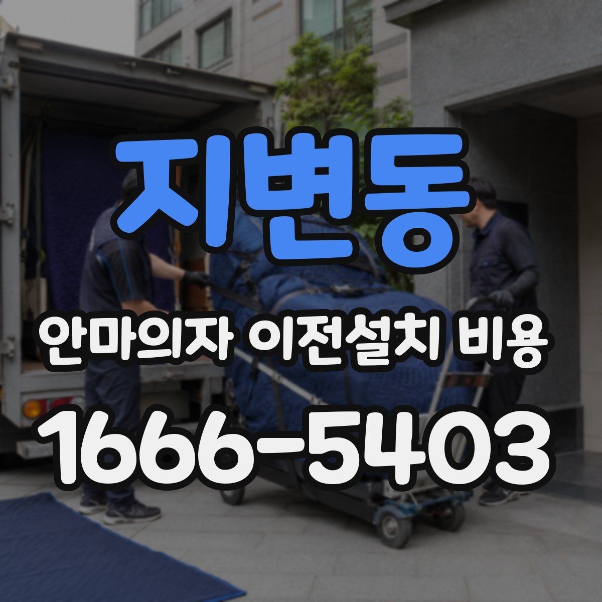 지변동 안마의자 이전설치 비용 여러 브랜드를 옮길 때 비교할 기준