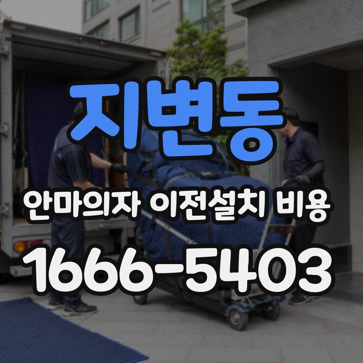 지변동 안마의자 이전설치 비용