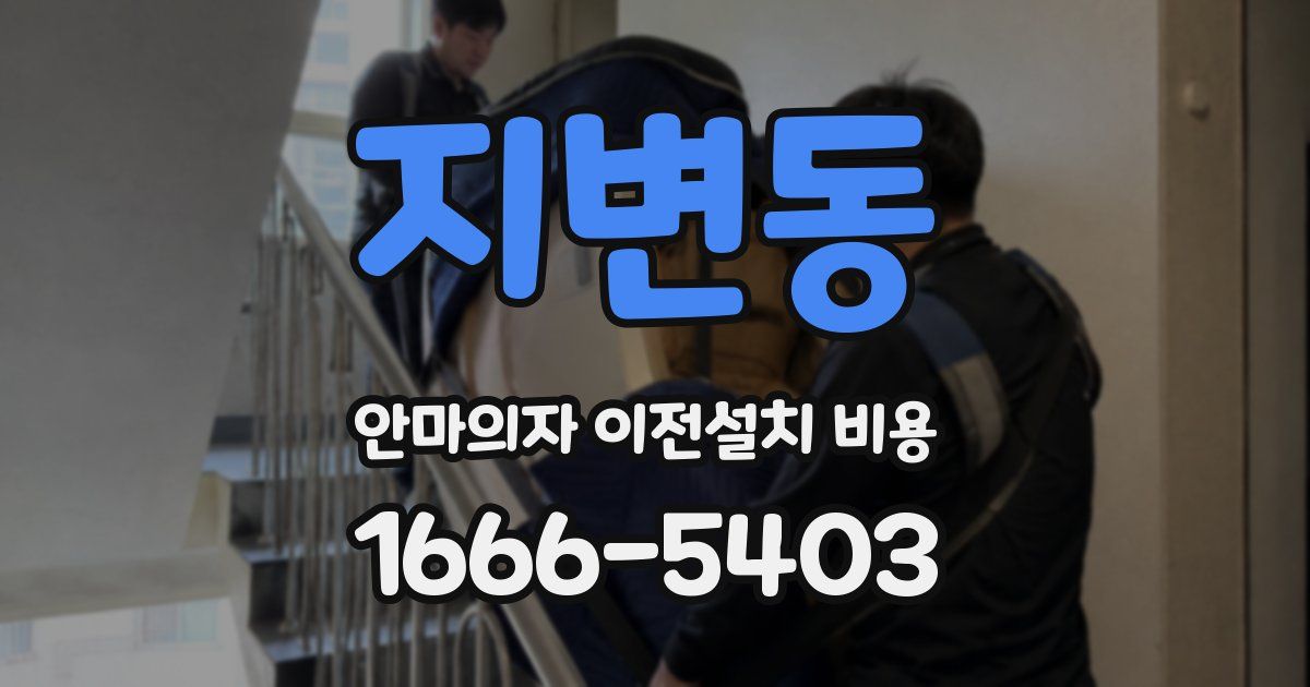 지변동 안마의자 이전설치 비용