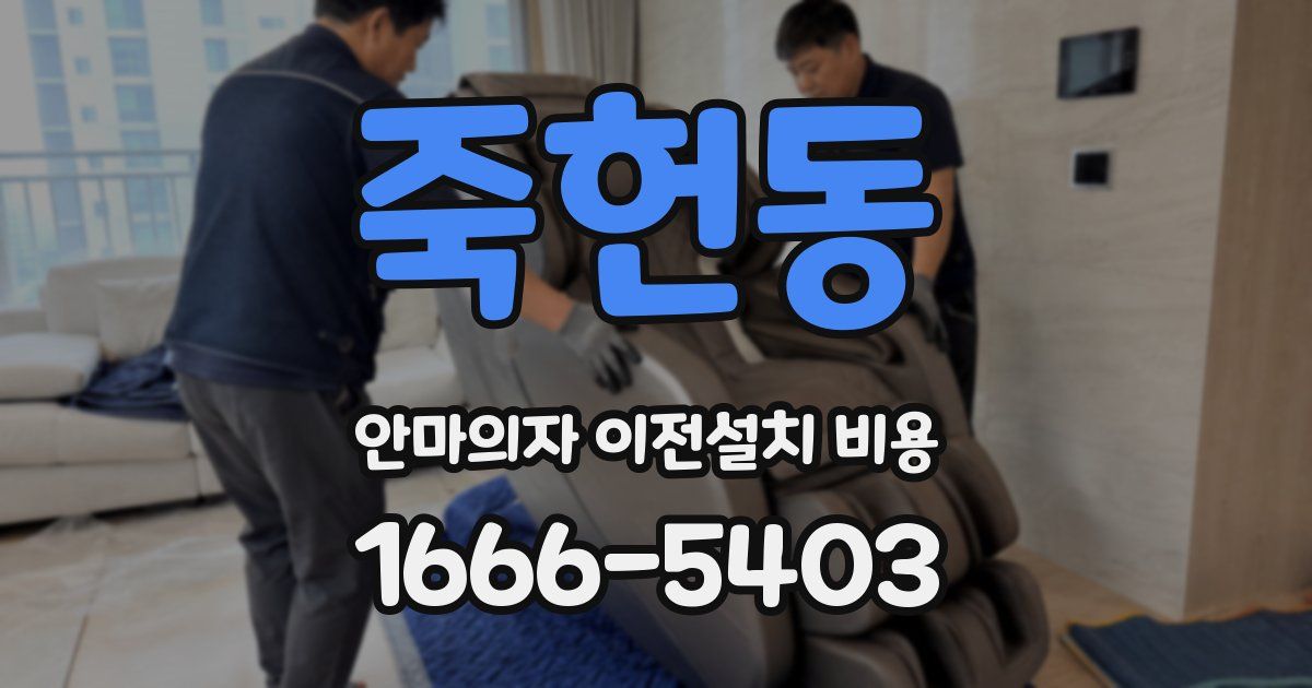 죽헌동 안마의자 이전설치 비용