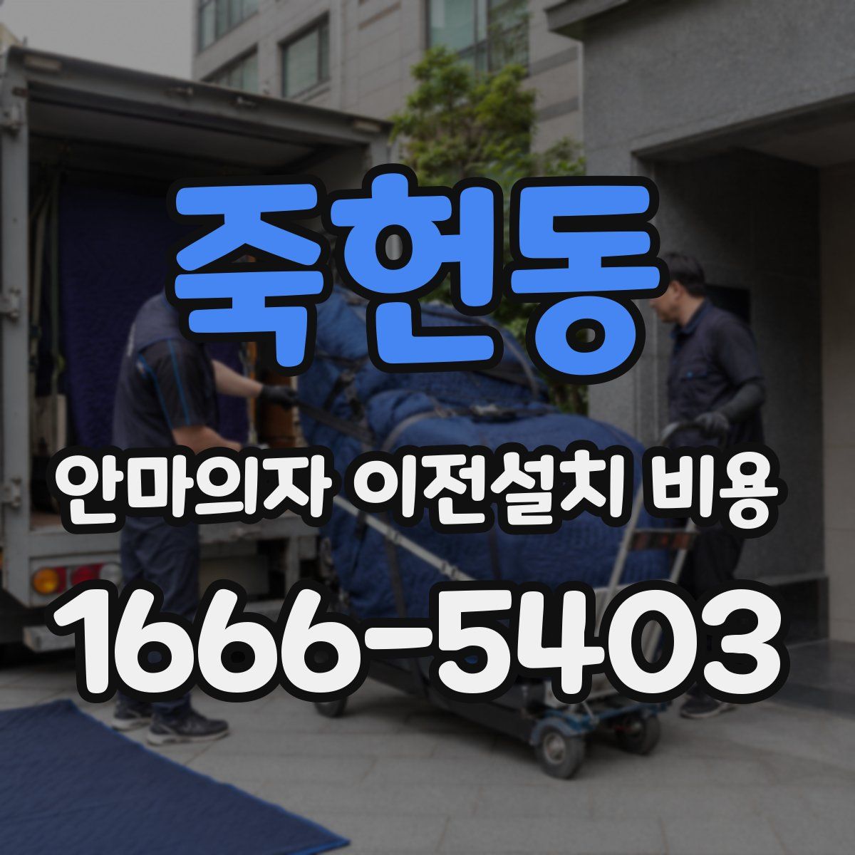 죽헌동 안마의자 이전설치 비용