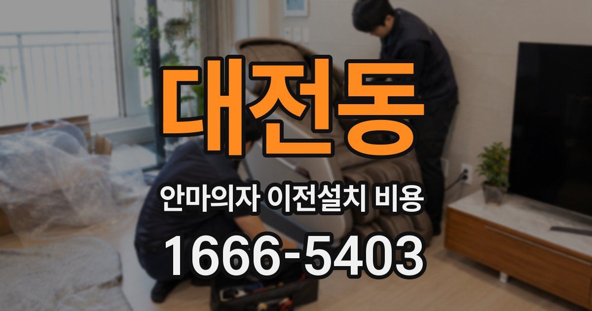 대전동 안마의자 이전설치 비용