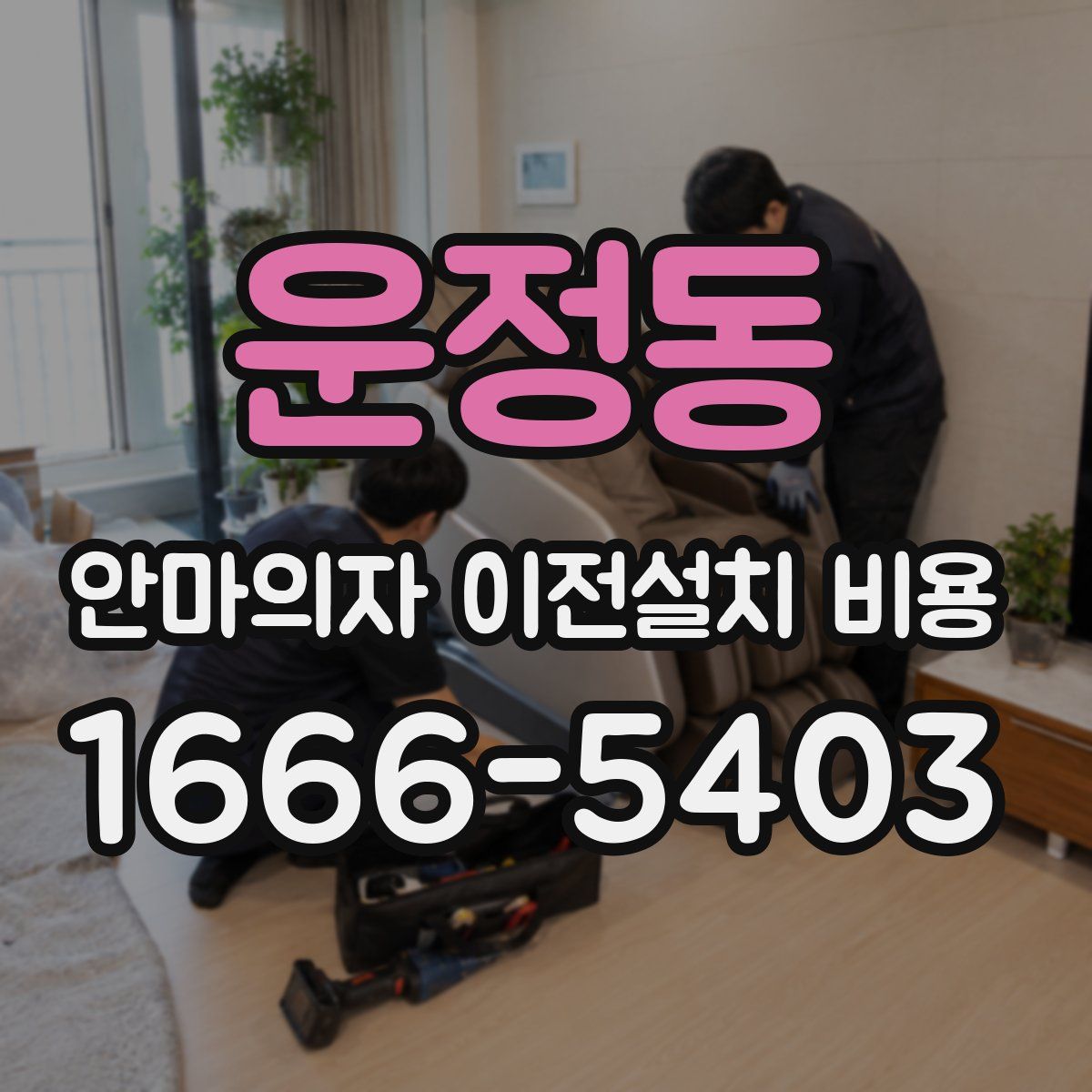 운정동 안마의자 이전설치 비용