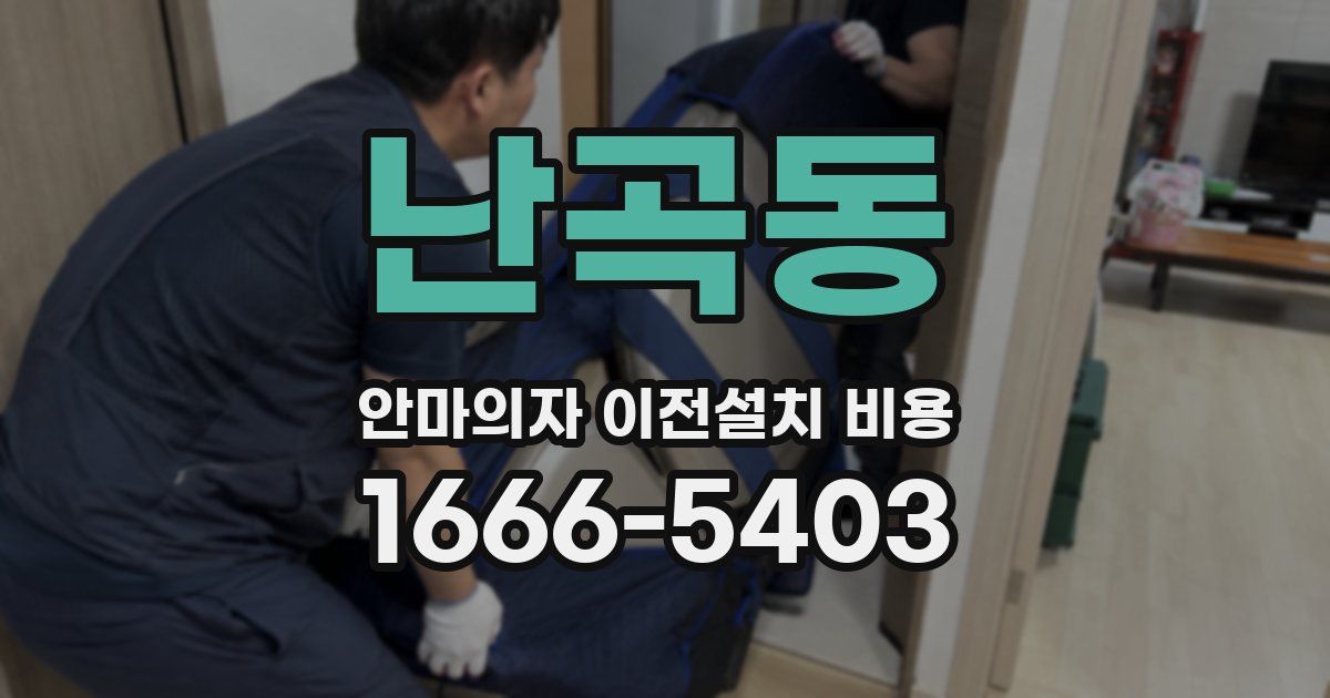 난곡동 안마의자 이전설치 비용
