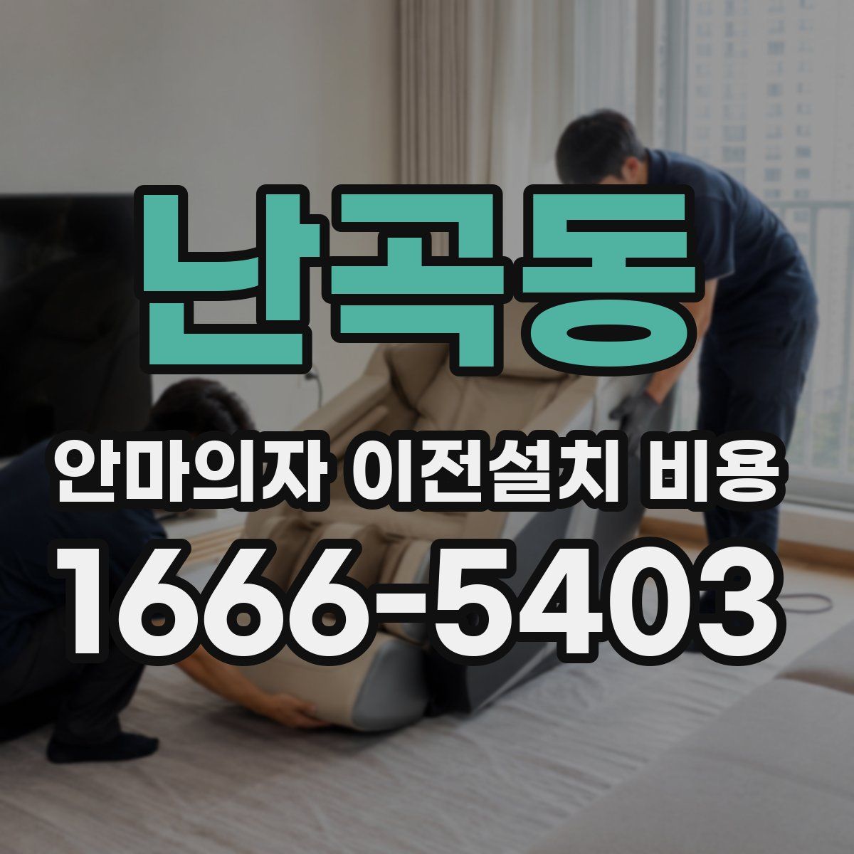 난곡동 안마의자 이전설치 비용