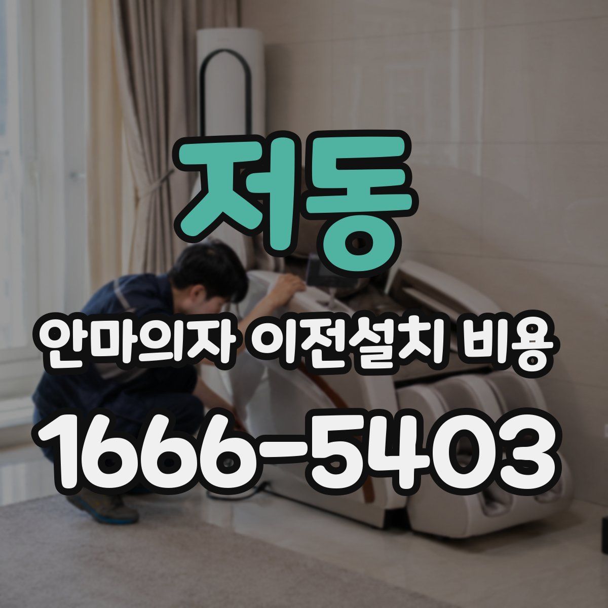 저동 안마의자 이전설치 비용