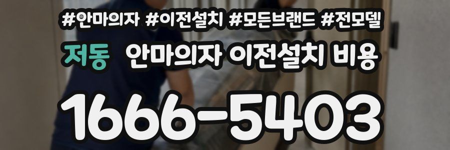저동 안마의자 이전설치 비용