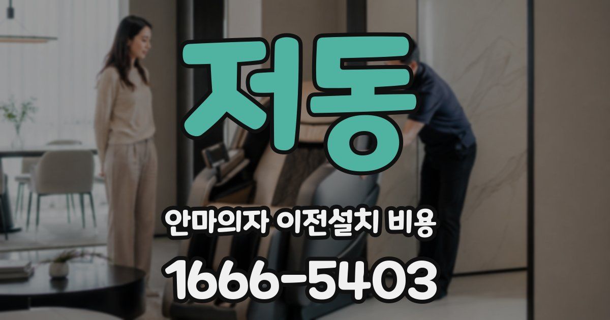 저동 안마의자 이전설치 비용